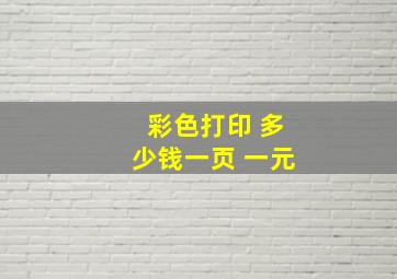 彩色打印 多少钱一页 一元